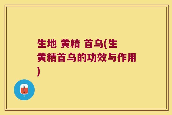 生地 黄精 首乌(生黄精首乌的功效与作用) 生地 黄精 首乌(生黄精首乌的功效与作用)