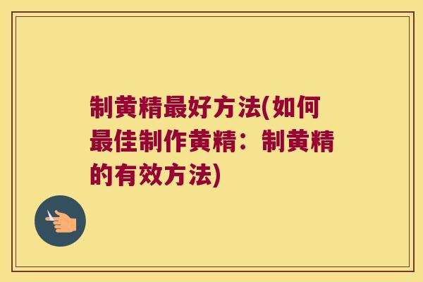 制黄精好方法(如何佳制作黄精:制黄精的有效方法) 制黄精好方法(如何佳制作黄精:制黄精的有效方法)