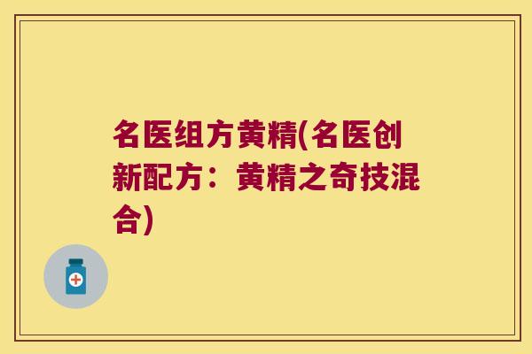 名医组方黄精(名医创新配方：黄精之奇技混合)