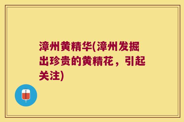 漳州黄精华(漳州发掘出珍贵的黄精花，引起关注)