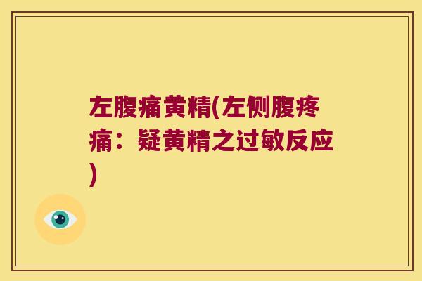 左黄精(左侧腹:疑黄精之反应) 左黄精(左侧腹:疑黄精之反应)