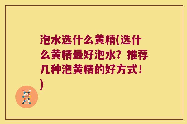 泡水选什么黄精(选什么黄精好泡水？推荐几种泡黄精的好方式！)