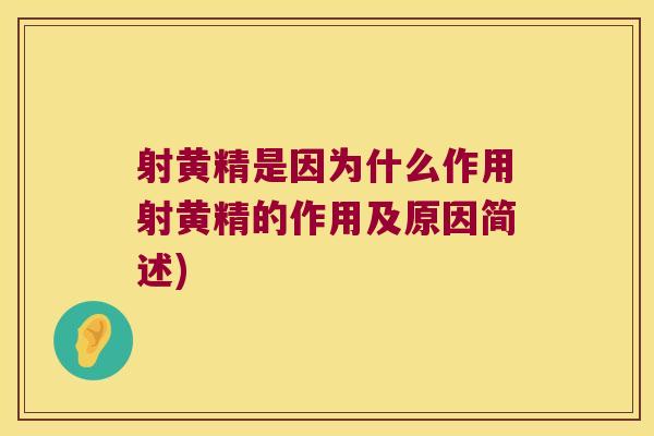 射黄精是因为什么作用射黄精的作用及原因简述) 射黄精是因为什么作用射黄精的作用及原因简述)