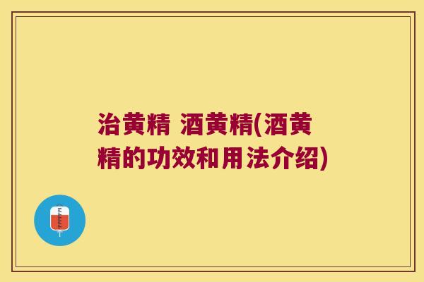 黄精 酒黄精(酒黄精的功效和用法介绍)