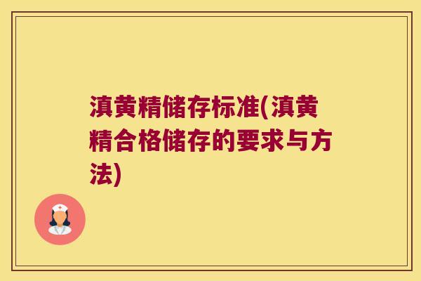 滇黄精储存标准(滇黄精合格储存的要求与方法) 滇黄精储存标准(滇黄精合格储存的要求与方法)