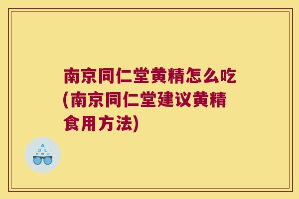 南京同仁堂黄精怎么吃(南京同仁堂建议黄精食用方法)