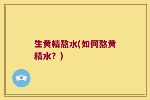 生黄精熬水(如何熬黄精水?) 生黄精熬水(如何熬黄精水?)