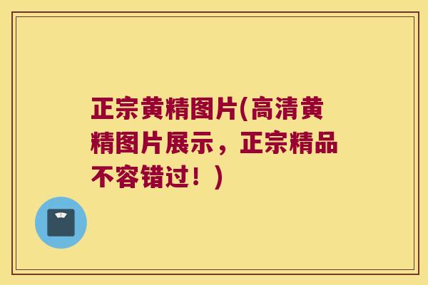 正宗黄精图片(高清黄精图片展示，正宗精品不容错过！)