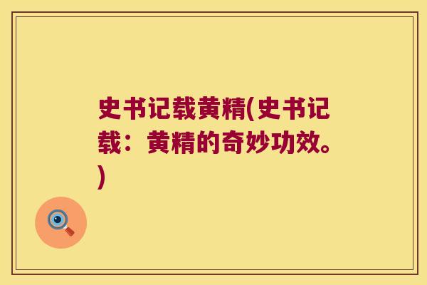 史书记载黄精(史书记载：黄精的奇妙功效。)