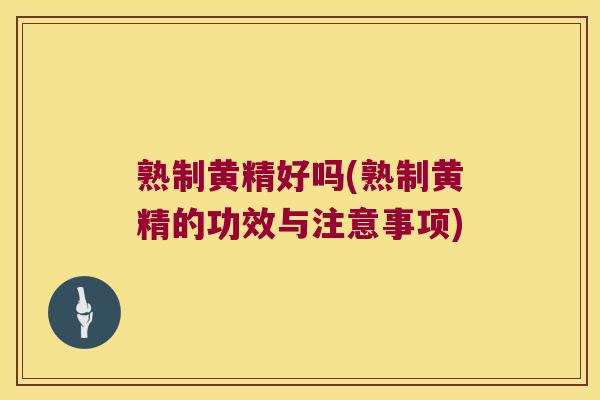熟制黄精好吗(熟制黄精的功效与注意事项) 熟制黄精好吗(熟制黄精的功效与注意事项)
