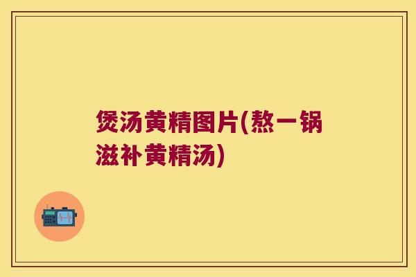 煲汤黄精图片(熬一锅滋补黄精汤) 煲汤黄精图片(熬一锅滋补黄精汤)