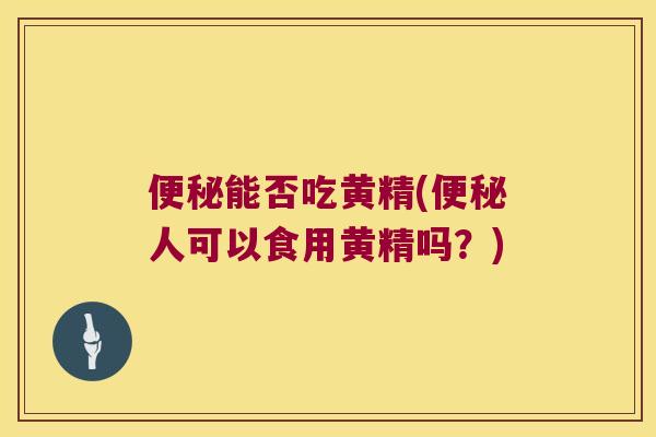 能否吃黄精(人可以食用黄精吗？)