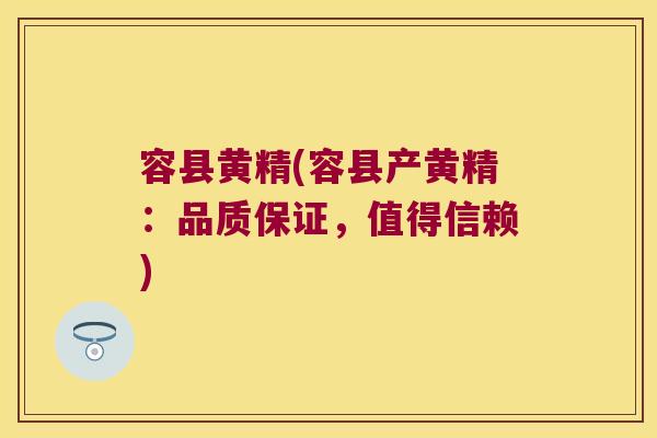容县黄精(容县产黄精：品质保证，值得信赖)