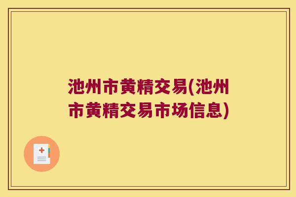 池州市黄精交易(池州市黄精交易市场信息) 池州市黄精交易(池州市黄精交易市场信息)