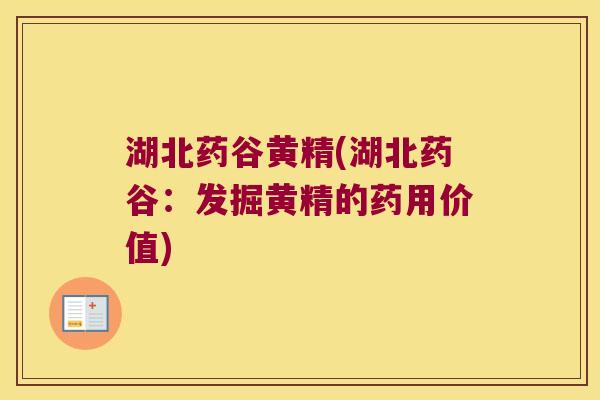 湖北药谷黄精(湖北药谷：发掘黄精的药用价值)