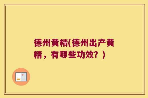德州黄精(德州出产黄精，有哪些功效？)