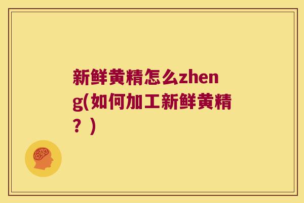 新鲜黄精怎么zheng(如何加工新鲜黄精？)