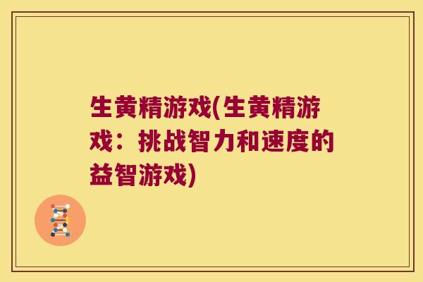 生黄精游戏(生黄精游戏：挑战智力和速度的益智游戏)