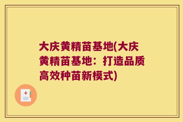 大庆黄精苗基地(大庆黄精苗基地:打造品质高效种苗新模式) 大庆黄精苗基地(大庆黄精苗基地:打造品质高效种苗新模式)