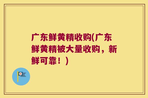 广东鲜黄精收购(广东鲜黄精被大量收购，新鲜可靠！)