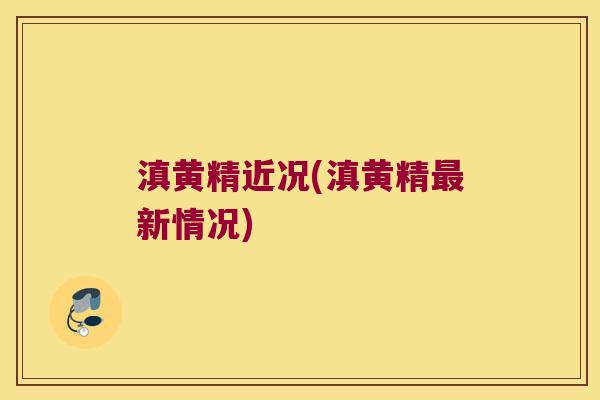 滇黄精近况(滇黄精新情况)