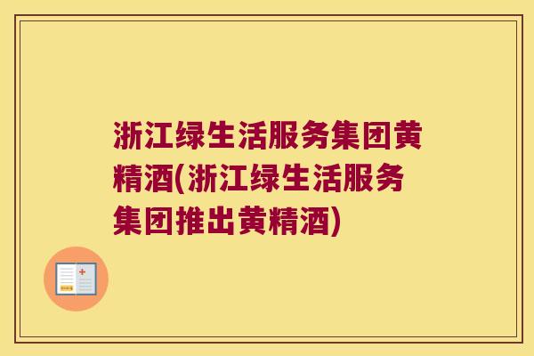 浙江绿生活服务集团黄精酒(浙江绿生活服务集团推出黄精酒) 浙江绿生活服务集团黄精酒(浙江绿生活服务集团推出黄精酒)