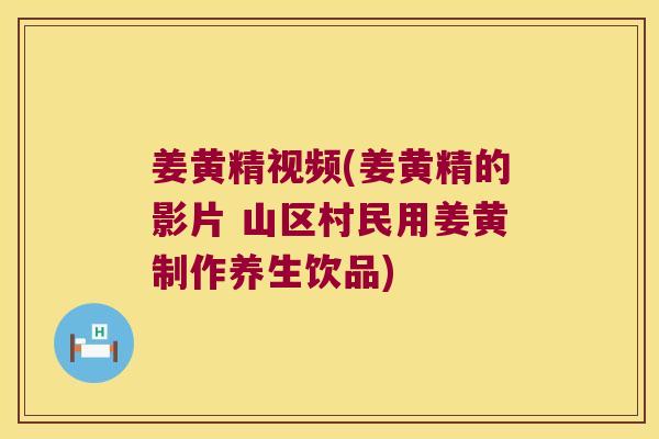 姜黄精视频(姜黄精的影片 山区村民用姜黄制作养生饮品) 姜黄精视频(姜黄精的影片 山区村民用姜黄制作养生饮品)