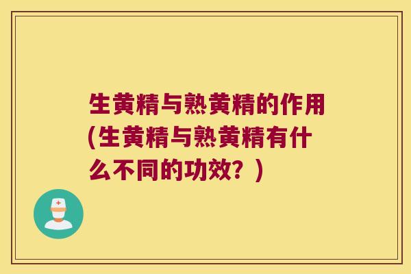生黄精与熟黄精的作用(生黄精与熟黄精有什么不同的功效？)