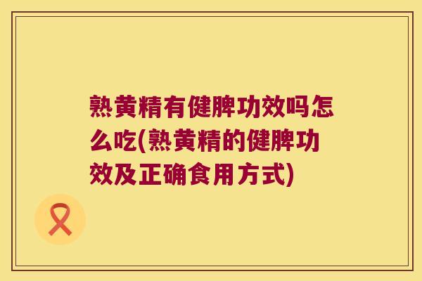熟黄精有健脾功效吗怎么吃(熟黄精的健脾功效及正确食用方式) 熟黄精有健脾功效吗怎么吃(熟黄精的健脾功效及正确食用方式)
