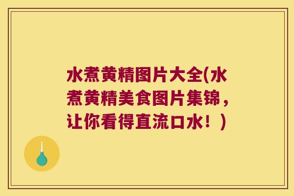 水煮黄精图片大全(水煮黄精美食图片集锦，让你看得直流口水！)