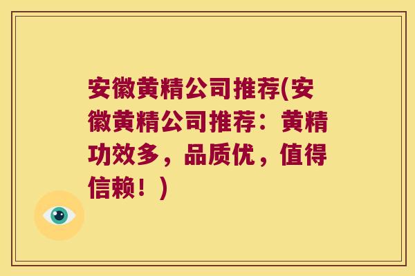 安徽黄精公司推荐(安徽黄精公司推荐:黄精功效多,品质优,值得信赖!) 安徽黄精公司推荐(安徽黄精公司推荐:黄精功效多,品质优,值得信赖!)