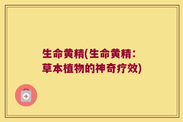 生命黄精(生命黄精:草本植物的神奇疗效) 生命黄精(生命黄精:草本植物的神奇疗效)