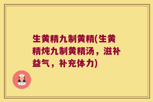 生黄精九制黄精(生黄精炖九制黄精汤,滋补益气,补充体力) 生黄精九制黄精(生黄精炖九制黄精汤,滋补益气,补充体力)