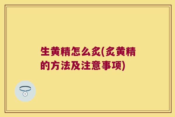 生黄精怎么炙(炙黄精的方法及注意事项) 生黄精怎么炙(炙黄精的方法及注意事项)