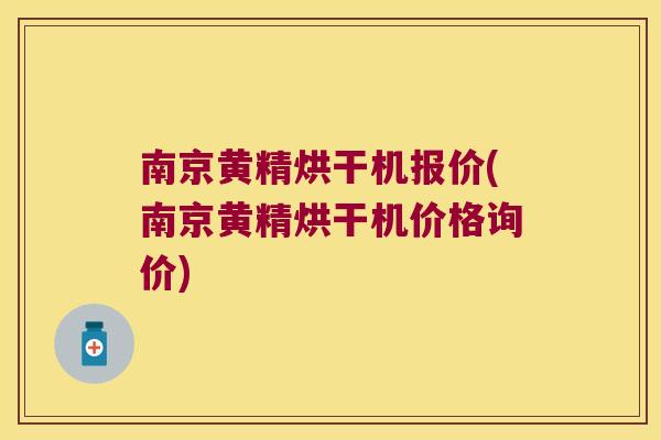 南京黄精烘干机报价(南京黄精烘干机价格询价)