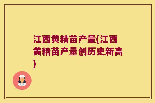 江西黄精苗产量(江西黄精苗产量创历史新高)
