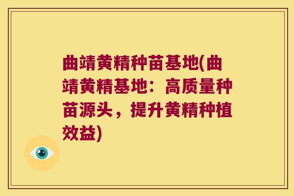 曲靖黄精种苗基地(曲靖黄精基地:高质量种苗源头,提升黄精种植效益) 曲靖黄精种苗基地(曲靖黄精基地:高质量种苗源头,提升黄精种植效益)