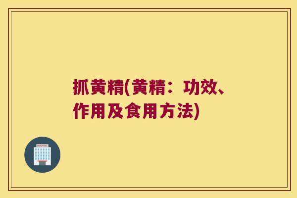 抓黄精(黄精：功效、作用及食用方法)