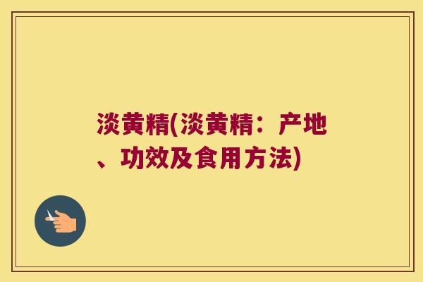 淡黄精(淡黄精：产地、功效及食用方法)