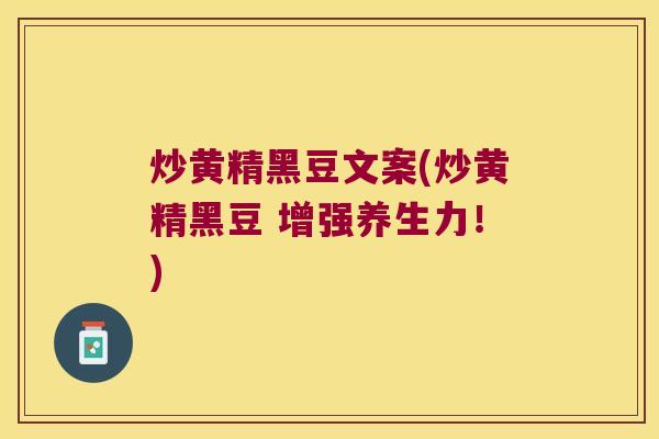 炒黄精黑豆文案(炒黄精黑豆 增强养生力！)