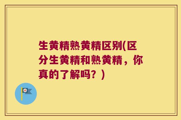生黄精熟黄精区别(区分生黄精和熟黄精,你真的了解吗?) 生黄精熟黄精区别(区分生黄精和熟黄精,你真的了解吗?)