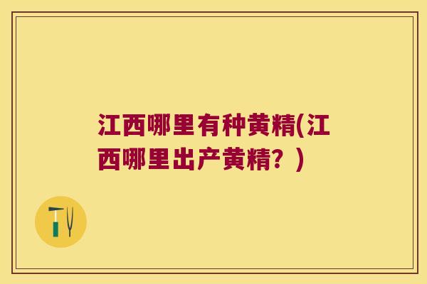 江西哪里有种黄精(江西哪里出产黄精？)