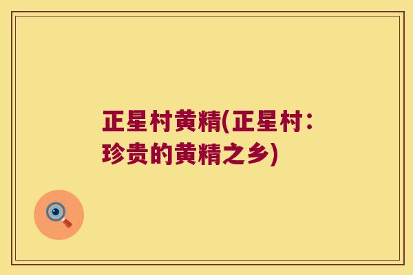正星村黄精(正星村：珍贵的黄精之乡)