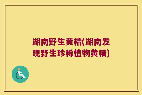 湖南野生黄精(湖南发现野生珍稀植物黄精)