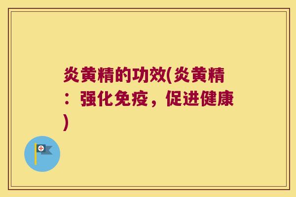 炎黄精的功效(炎黄精：强化，促进健康)