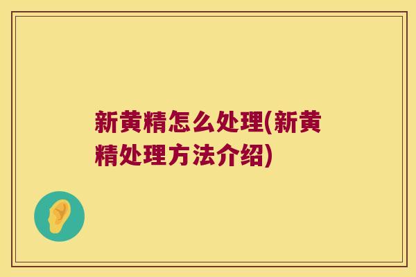 新黄精怎么处理(新黄精处理方法介绍)