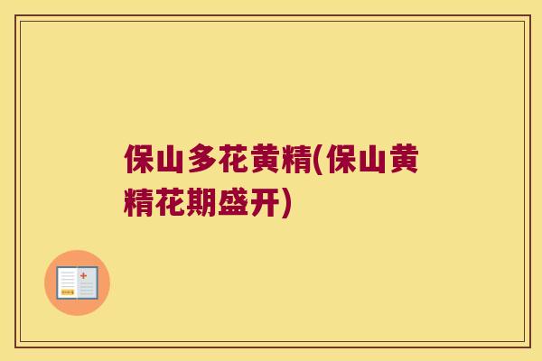 保山多花黄精(保山黄精花期盛开) 保山多花黄精(保山黄精花期盛开)