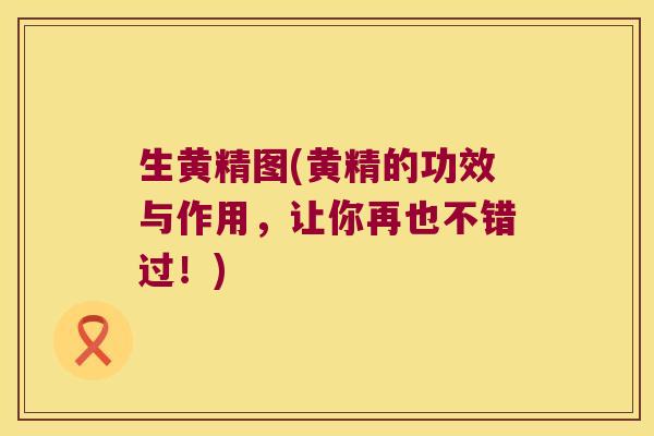 生黄精图(黄精的功效与作用，让你再也不错过！)