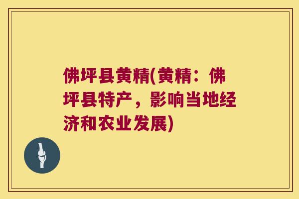 佛坪县黄精(黄精：佛坪县特产，影响当地经济和农业发展)