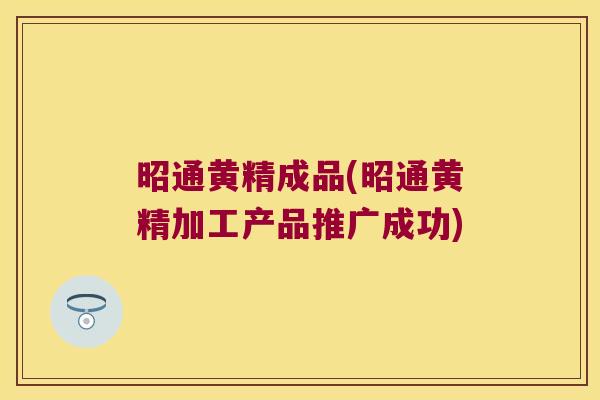 昭通黄精成品(昭通黄精加工产品推广成功)